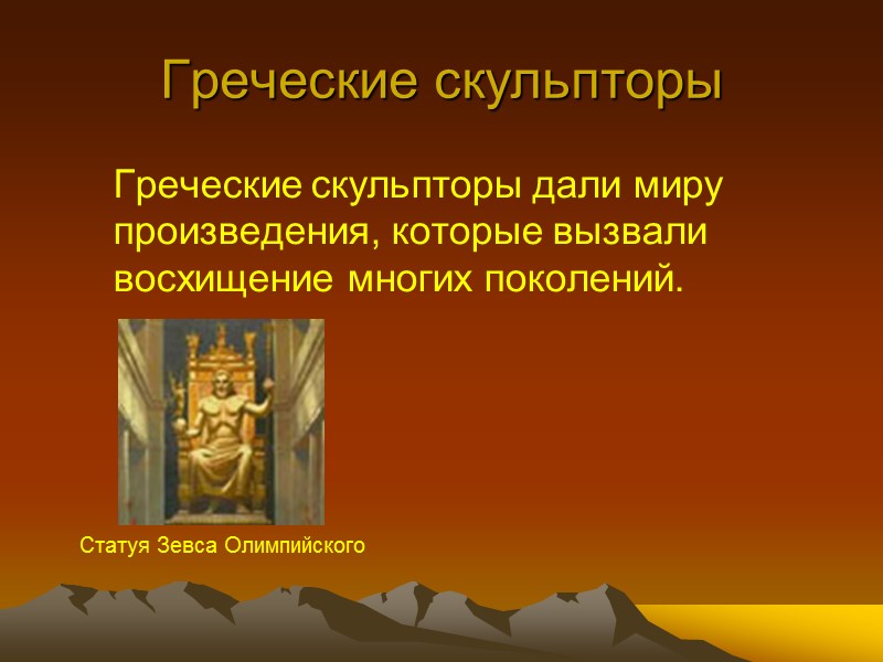 Греческие скульпторы    Греческие скульпторы дали миру произведения, которые вызвали восхищение многих